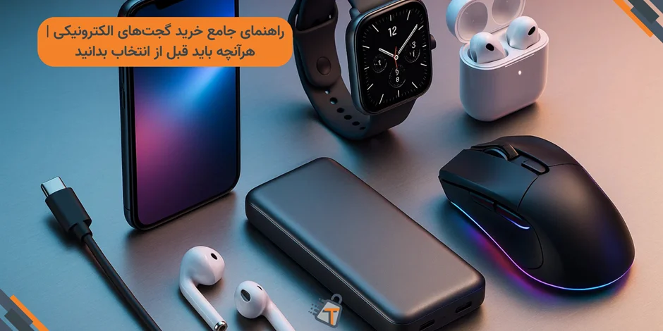 راهنمای جامع خرید گجتهای الکترونیکی | هرآنچه باید قبل از انتخاب بدانید