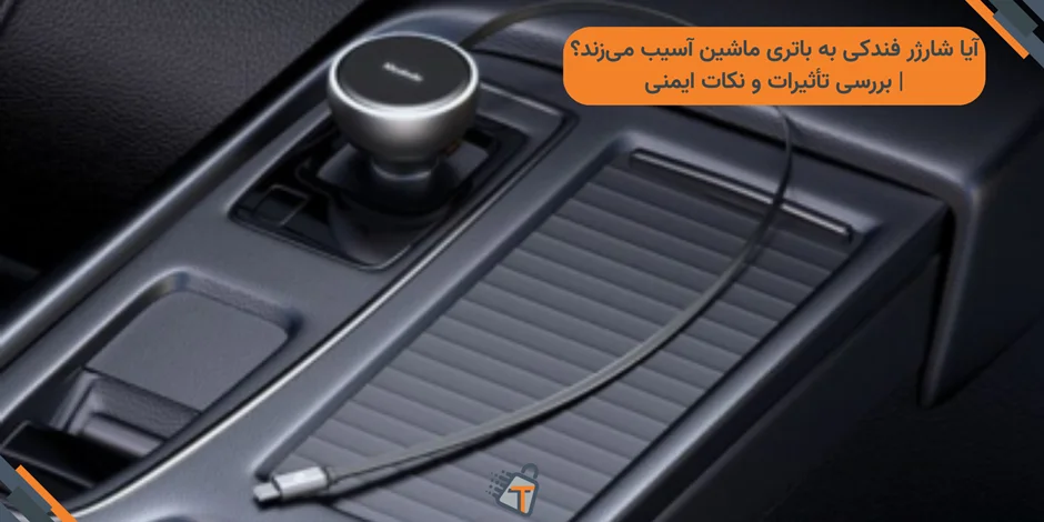 آیا شارژر فندکی به باتری ماشین آسیب میزند؟ | بررسی تأثیرات و نکات ایمنی