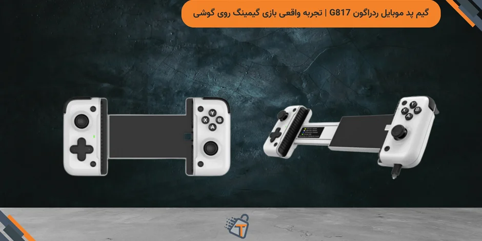 گیم پد موبایل ردراگون G817 | تجربه واقعی بازی گیمینگ روی گوشی
