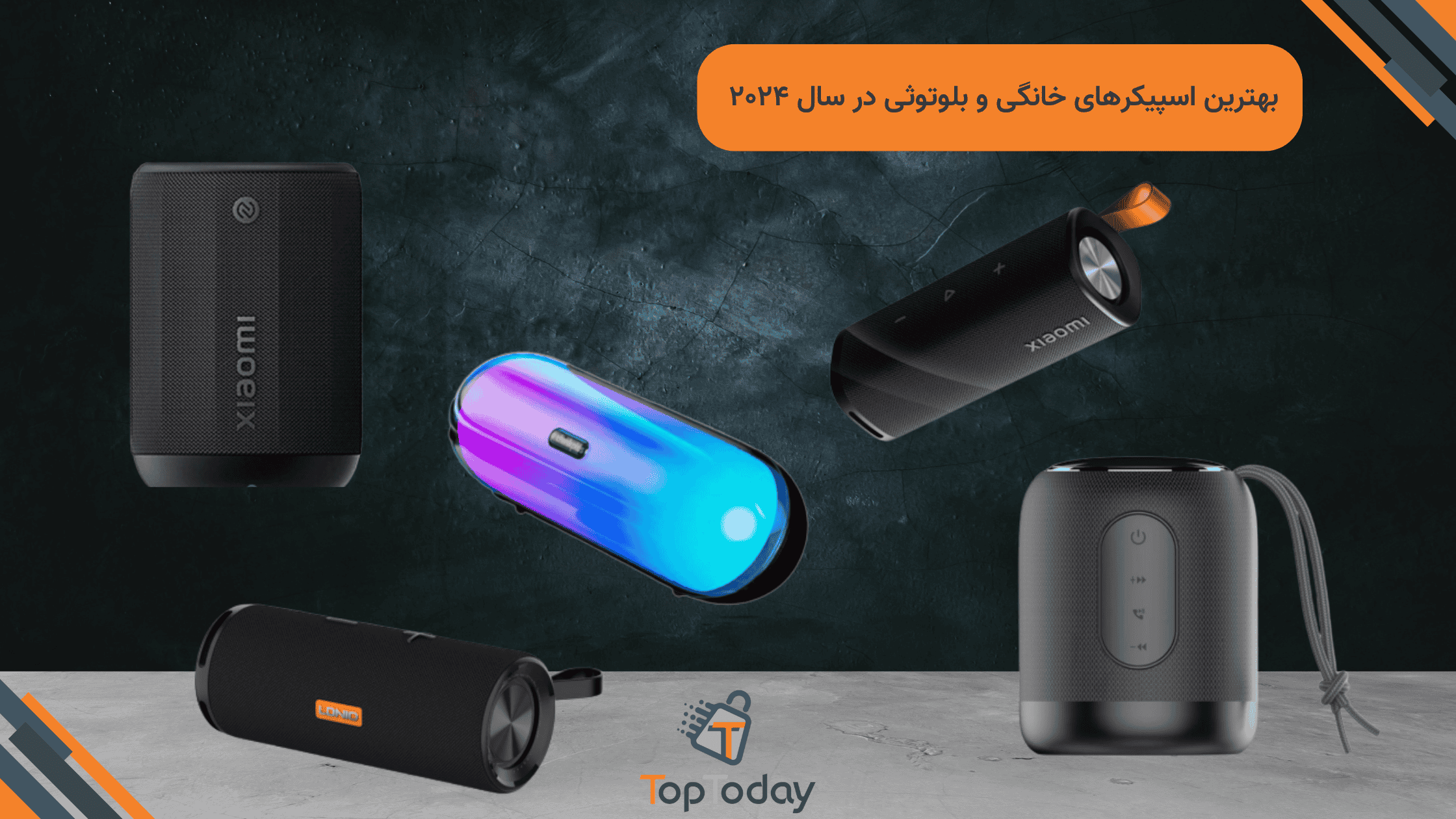 بهترین اسپیکرهای خانگی و بلوتوثی در سال ۲۰۲۴ – راهنمای خرید جامع و مقایسه تخصصی