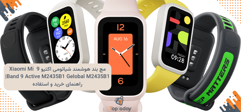مچ بند هوشمند شیائومی اکتیو 9 Xiaomi Mi Band 9 Active M2435B1 Gelobal M2435B1| راهنمای خرید و استفاده