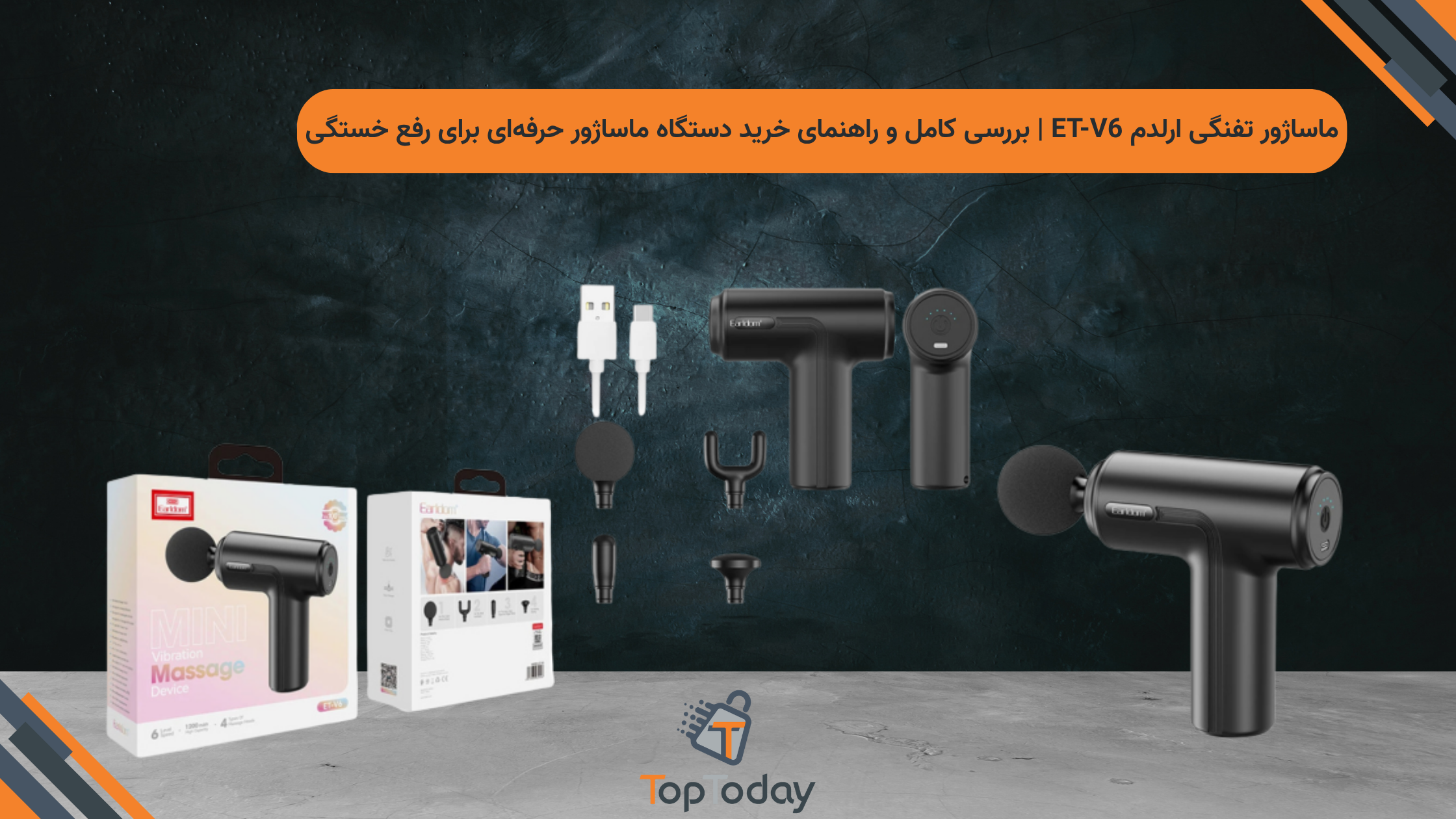 ماساژور تفنگی ارلدم ET-V6 | بررسی کامل و راهنمای خرید دستگاه ماساژور حرفه‌ای برای رفع خستگی