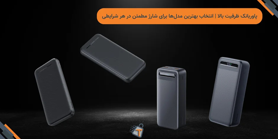 پاوربانک ظرفیت بالا | انتخاب بهترین مدلها برای شارژ مطمئن در هر شرایطی