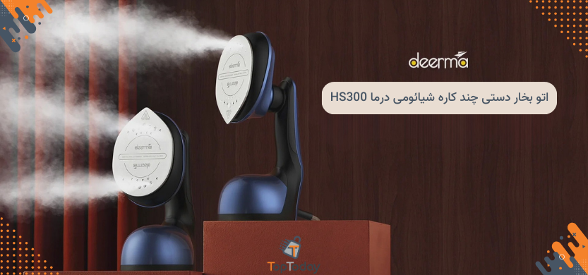 اتو بخار دستی چند کاره شیائومی درما HS300| قیمت و راهنمای استفاده
