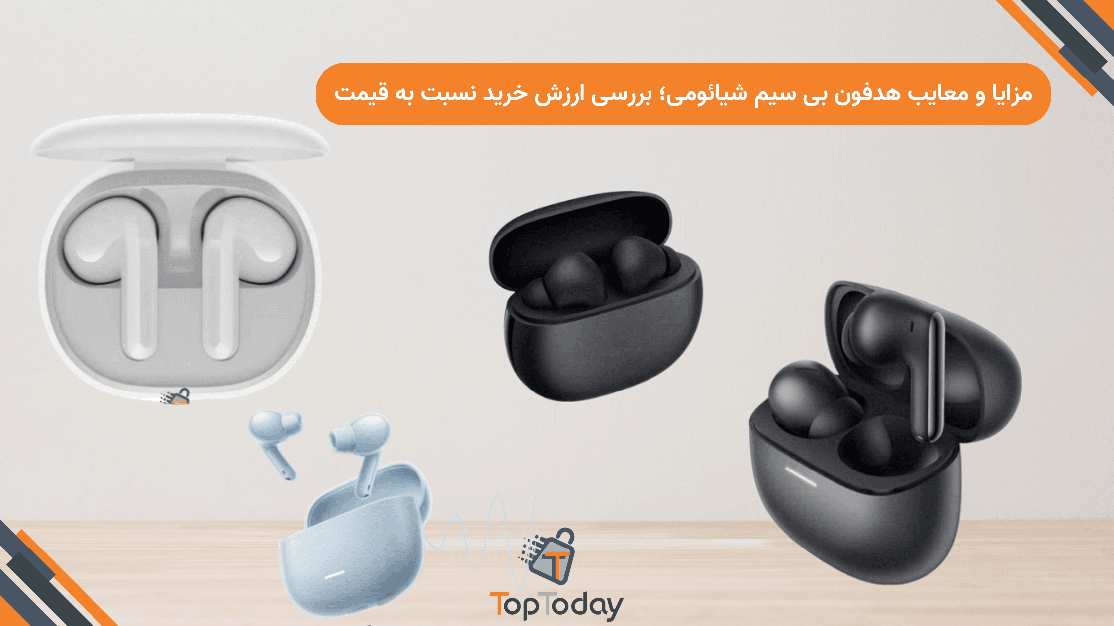 مزایا و معایب هدفون بی سیم شیائومی؛ بررسی ارزش خرید نسبت به قیمت