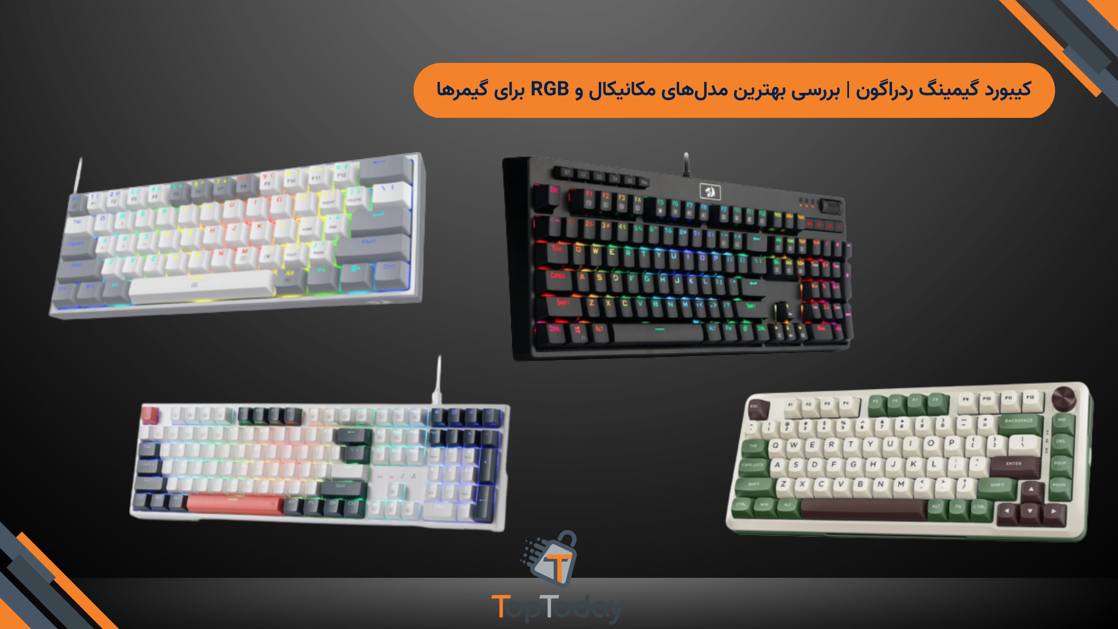 کیبورد گیمینگ ردراگون | بررسی بهترین مدل‌های مکانیکال و RGB برای گیمرها