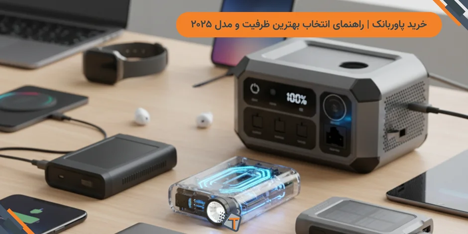 خرید پاوربانک | راهنمای انتخاب بهترین ظرفیت و مدل ۲۰۲۵