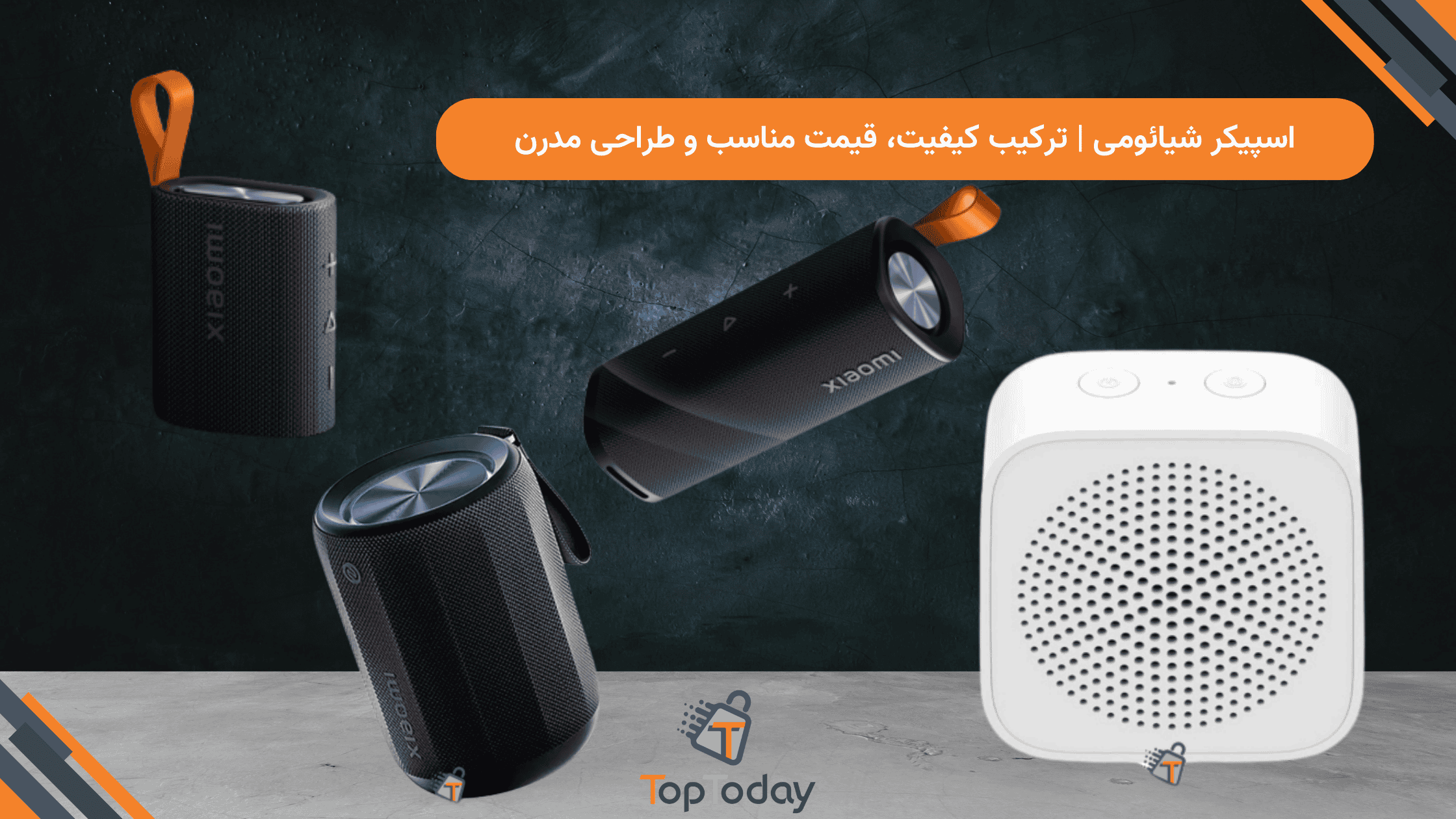 اسپیکر شیائومی | ترکیب کیفیت، قیمت مناسب و طراحی مدرن
