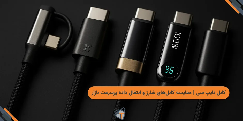 کابل تایپ سی | مقایسه کابلهای شارژ و انتقال داده پرسرعت بازار