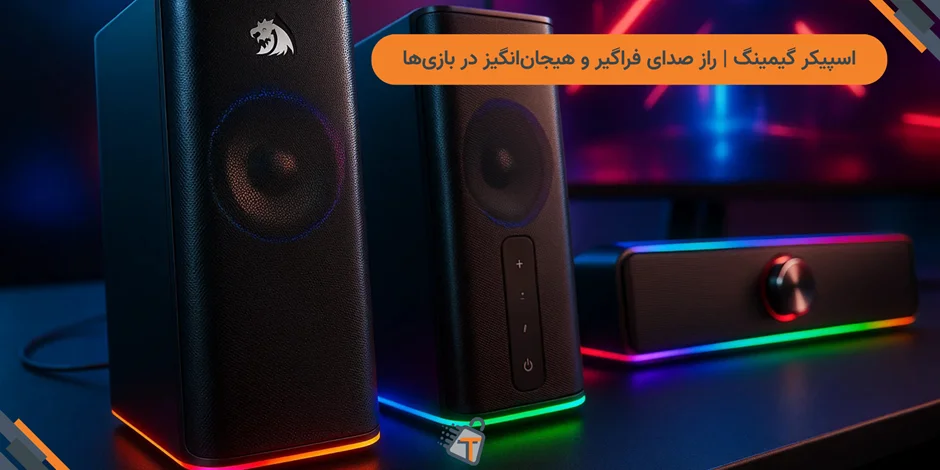 اسپیکر گیمینگ | راز صدای فراگیر و هیجانانگیز در بازیها