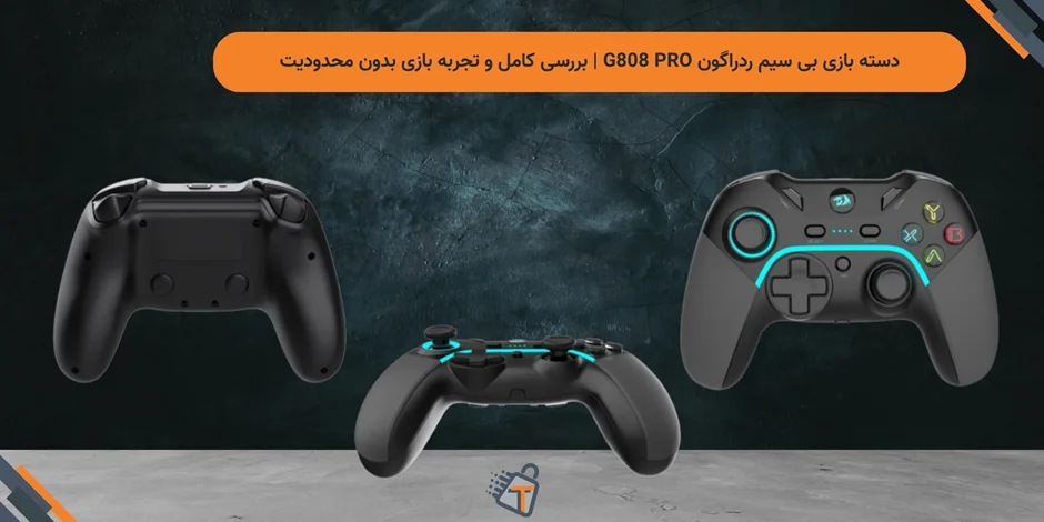 دسته بازی بی سیم ردراگون G808 PRO | بررسی کامل و تجربه بازی بدون محدودیت