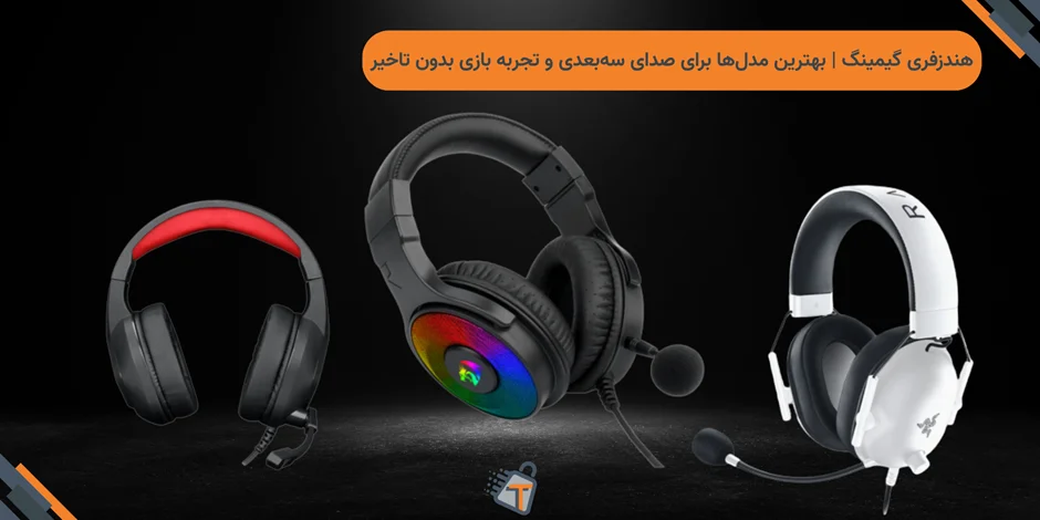 هندزفری گیمینگ | بهترین مدلها برای صدای سهبعدی و تجربه بازی بدون تاخیر