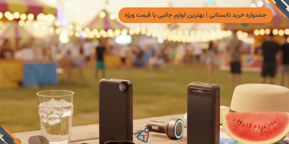 خرید لوازم جانبی با تخفیف ویژه | بهترین پیشنهادهای تابستانی