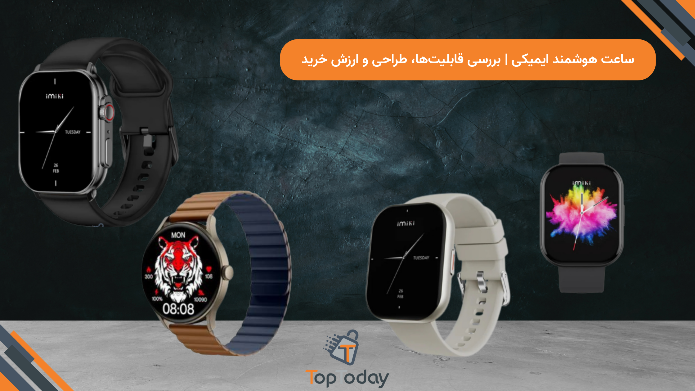 ساعت هوشمند ایمیکی | بررسی قابلیت‌ها، طراحی و ارزش خرید