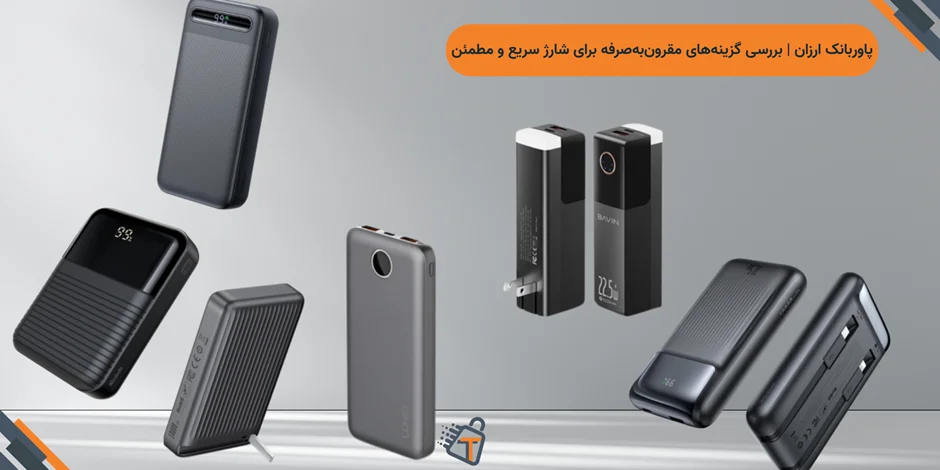 پاوربانک ارزان | بررسی گزینههای مقرونبهصرفه برای شارژ سریع و مطمئن