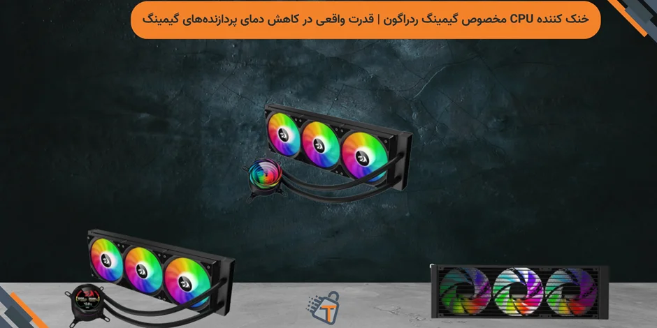 خنک کننده CPU مخصوص گیمینگ ردراگون | قدرت واقعی در کاهش دمای پردازندههای گیمینگ