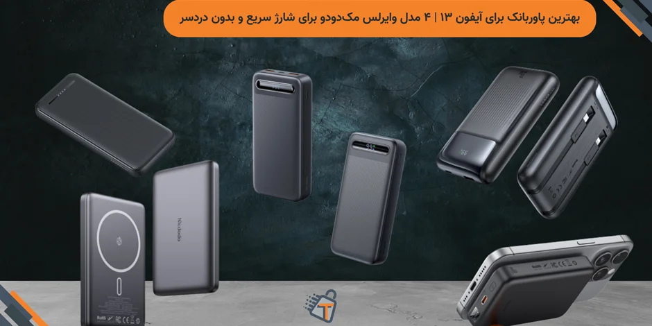 بهترین پاوربانک برای آیفون ۱۳ | ۴ مدل وایرلس مکدودو برای شارژ سریع و بدون دردسر