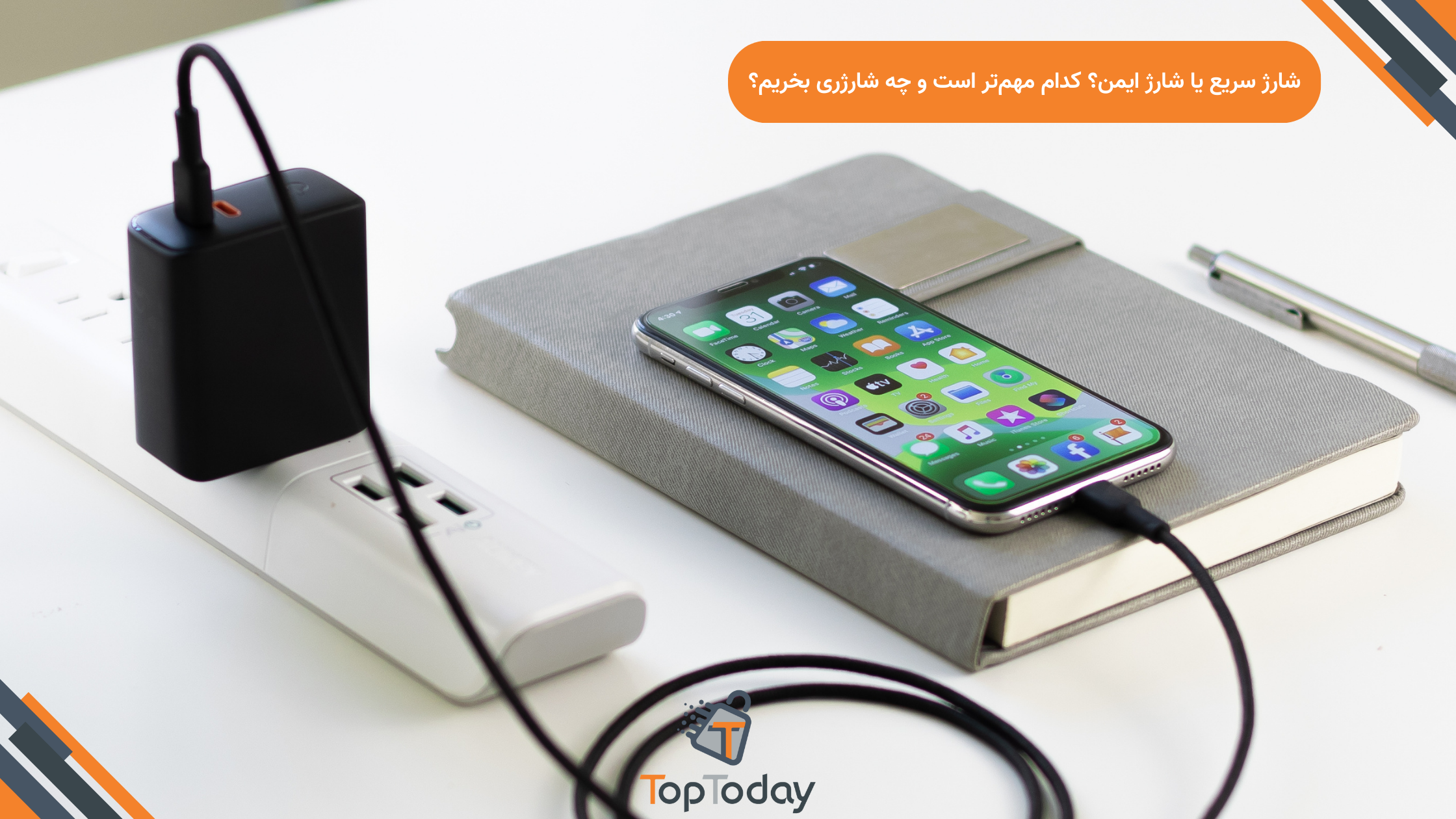 شارژ سریع یا شارژ ایمن؟ کدام مهم‌تر است و چه شارژری بخریم؟