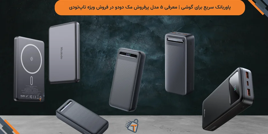 پاوربانک سریع برای گوشی | معرفی ۵ مدل پرفروش مک دودو در فروش ویژه تاپتودی