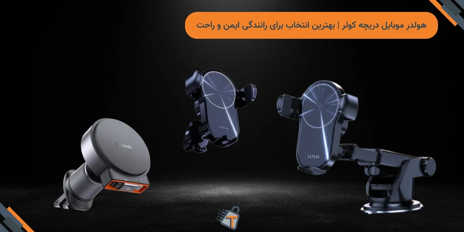 هولدر موبایل دریچه کولر | بهترین انتخاب برای رانندگی ایمن و راحت
