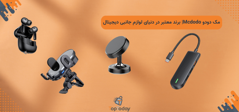 مک دودو Mcdodo| برند معتبر در دنیای لوازم جانبی دیجیتال