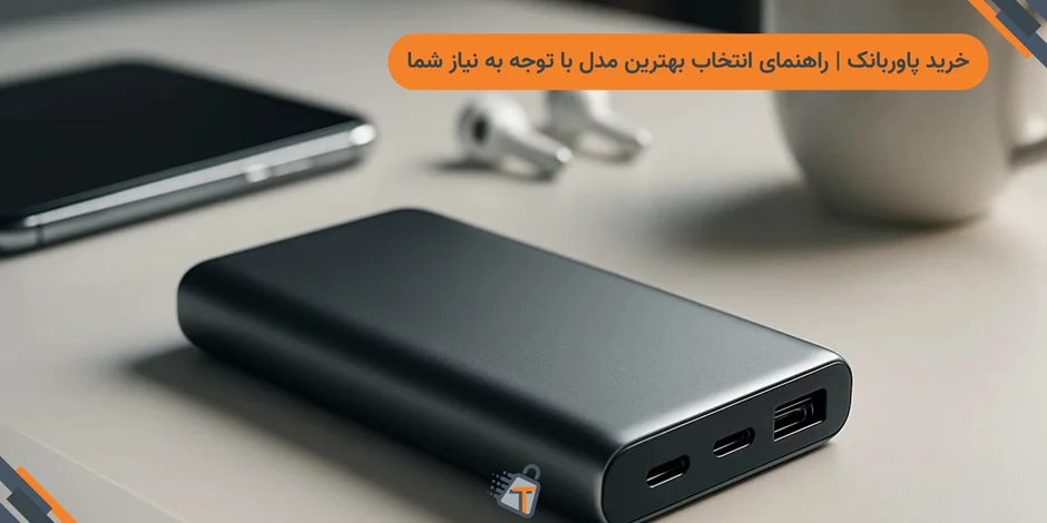 خرید پاوربانک | راهنمای انتخاب بهترین مدل با توجه به نیاز شما