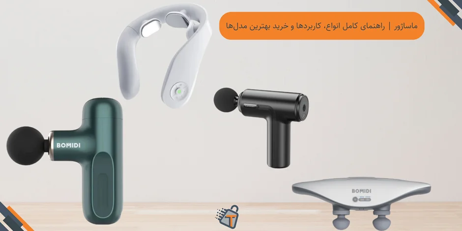 ماساژور | راهنمای کامل انواع، کاربردها و خرید بهترین مدلها