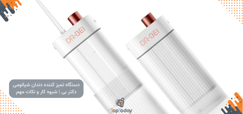 دستگاه تمیز کننده دندان شیائومی دکتر بی | شیوه کار و نکات مهم