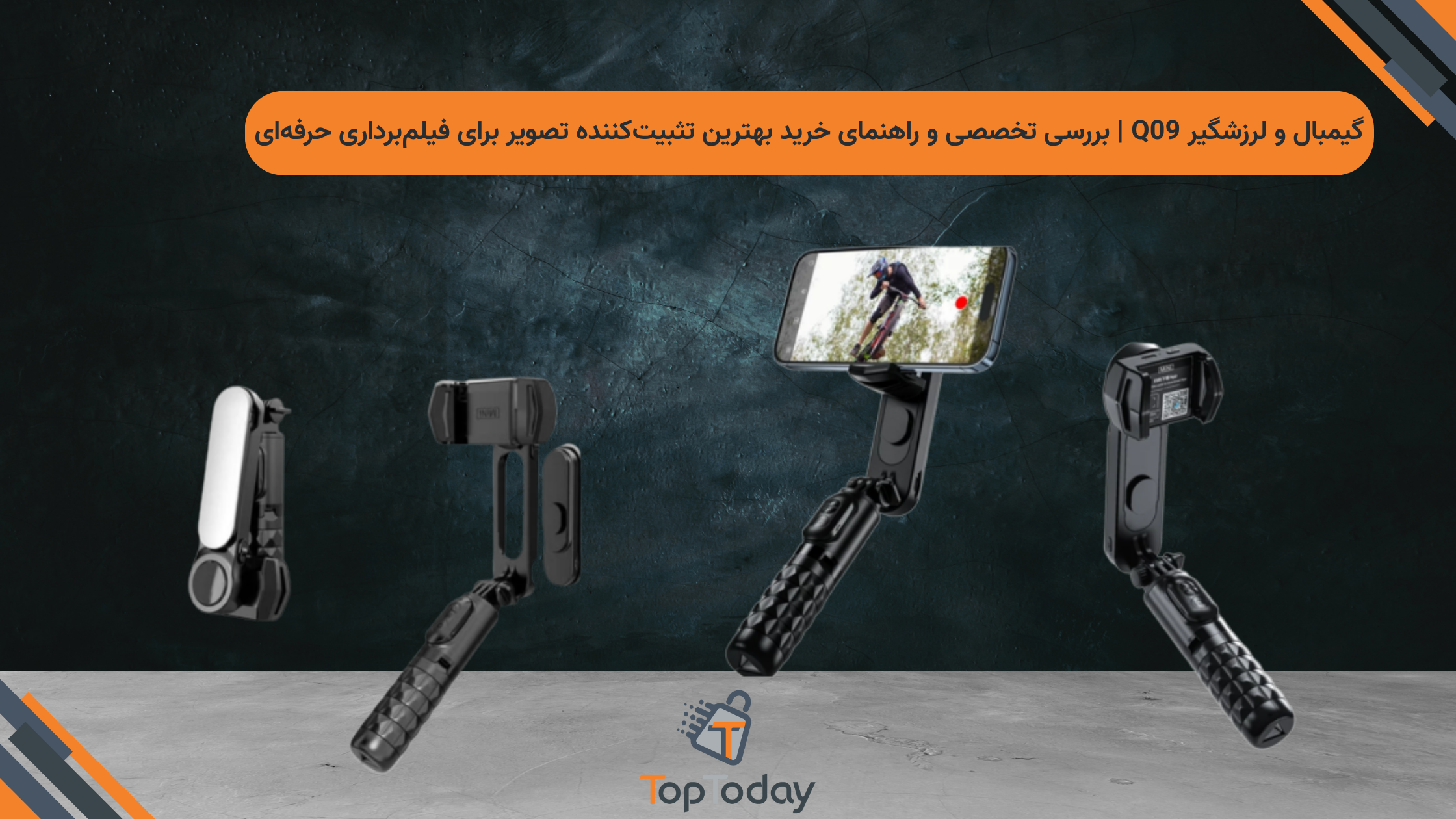 گیمبال و لرزشگیر Q09 | بررسی تخصصی و راهنمای خرید بهترین تثبیت‌کننده تصویر برای فیلم‌برداری حرفه‌ای