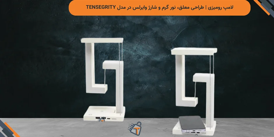 لامپ رومیزی | طراحی معلق، نور گرم و شارژ وایرلس در مدل TENSEGRITY