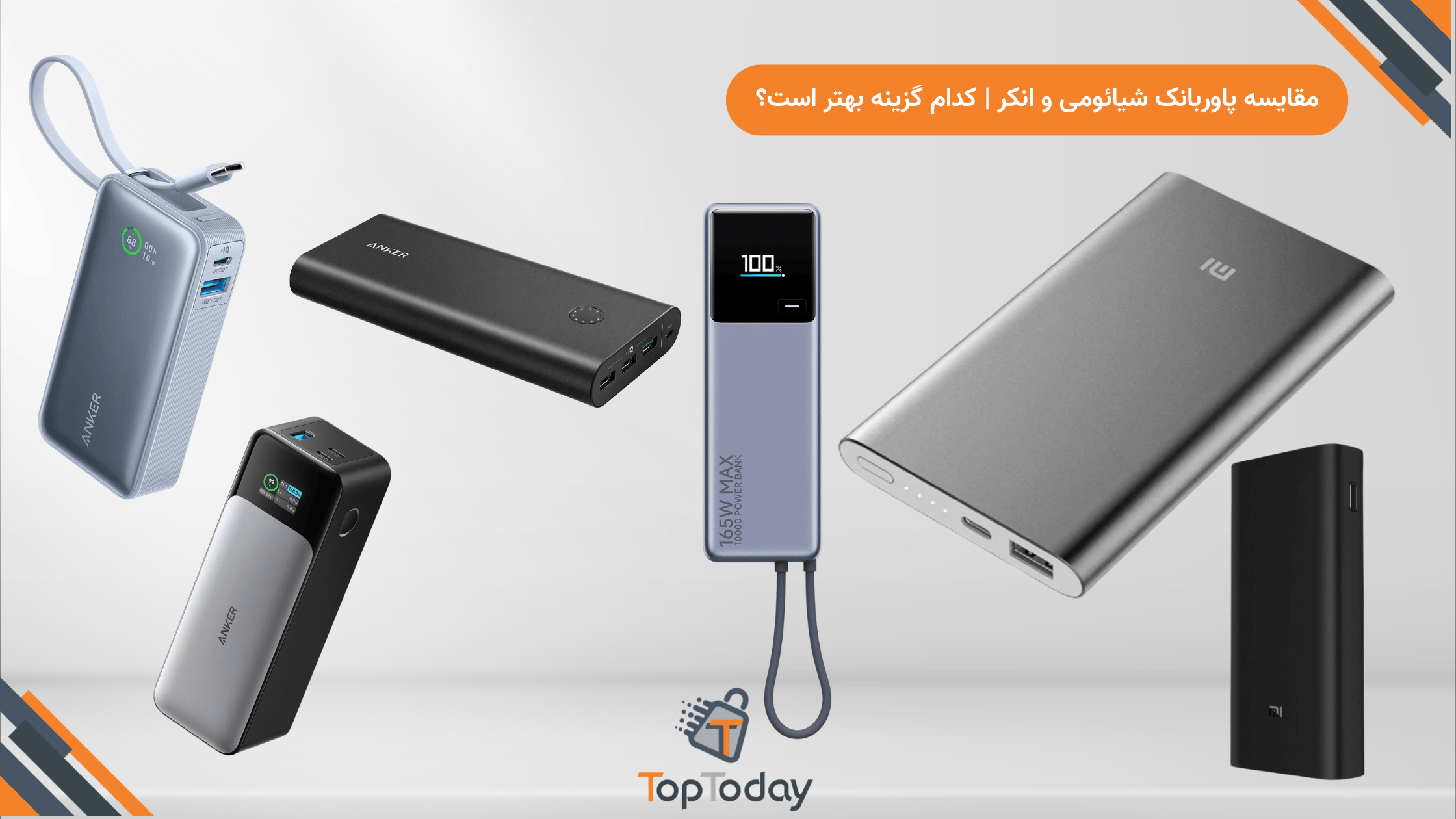 مقایسه پاوربانک شیائومی و انکر | کدام گزینه بهتر است؟