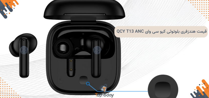 قیمت هندزفری بلوتوثی کیو سی وای QCY T13 ANC | خرید و راهنمای استفاده