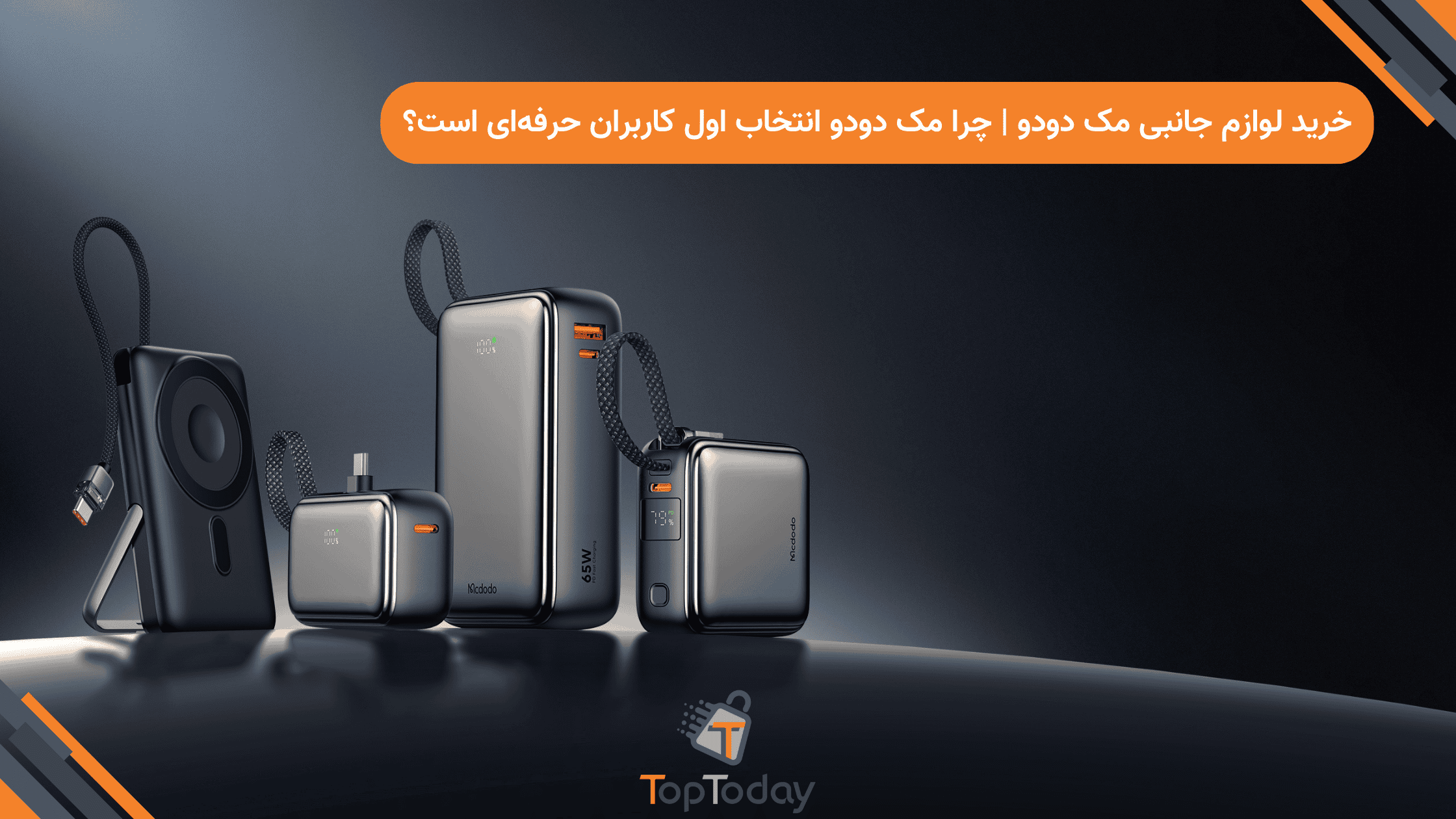 خرید لوازم جانبی مک دودو | چرا مک دودو انتخاب اول کاربران حرفه‌ای است؟