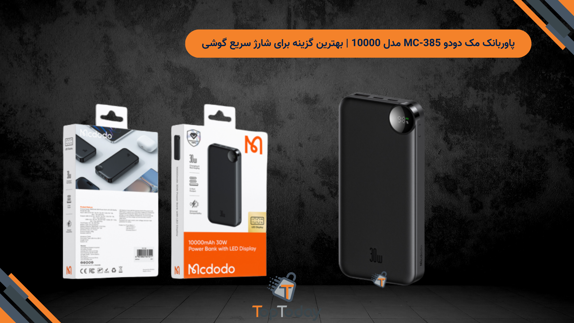 پاوربانک مک دودو MC-385 مدل 10000 | بهترین گزینه برای شارژ سریع گوشی