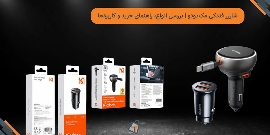 شارژر فندکی مکدودو | بررسی انواع، راهنمای خرید و کاربردها