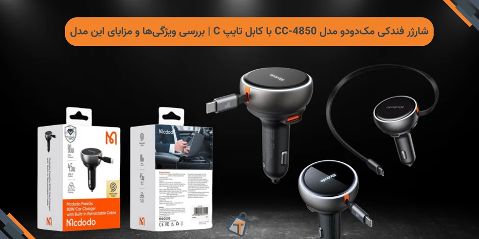 "شارژر فندکی مکدودو مدل CC-4850 با کابل تایپ C | بررسی ویژگیها و مزایای این مدل"