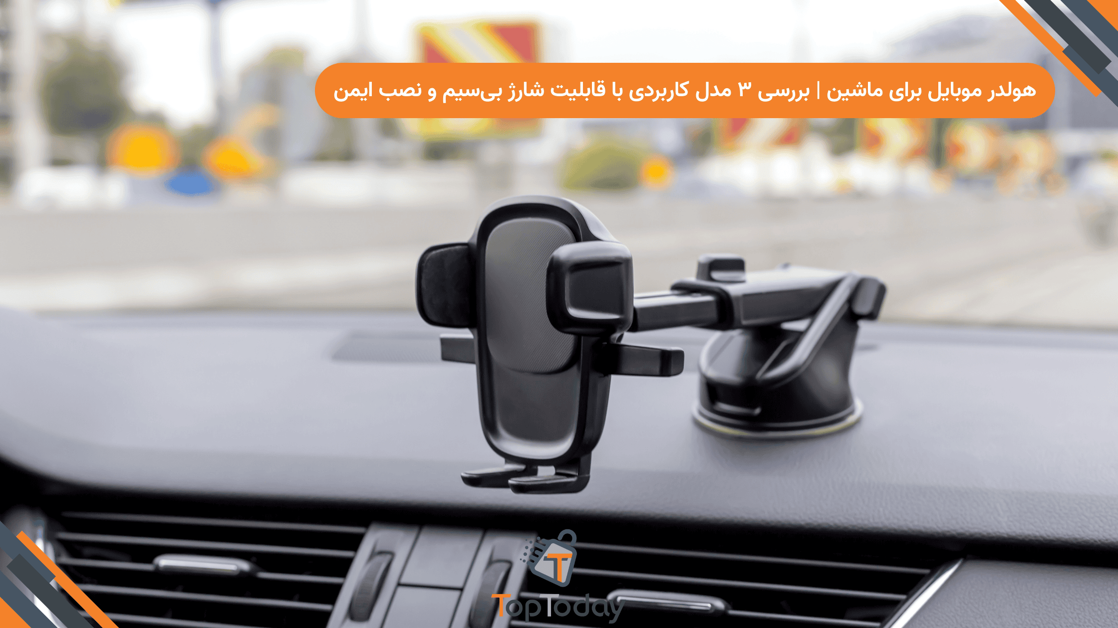 هولدر موبایل برای ماشین | بررسی ۳ مدل کاربردی با قابلیت شارژ بی‌سیم و نصب ایمن